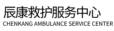 蚌埠辰康救护车出租